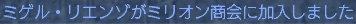 ミゲル氏加入