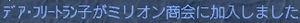 今月の新人さん